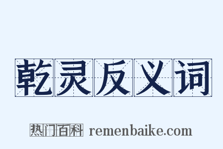 乾灵反义词是什么意思的图片